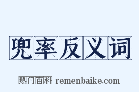 兜率反义词是什么意思的图片